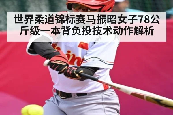 世界柔道锦标赛马振昭女子78公斤级一本背负投技术动作解析