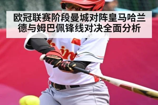 欧冠联赛阶段曼城对阵皇马哈兰德与姆巴佩锋线对决全面分析