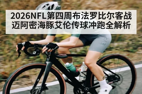 2026NFL第四周布法罗比尔客战迈阿密海豚艾伦传球冲跑全解析