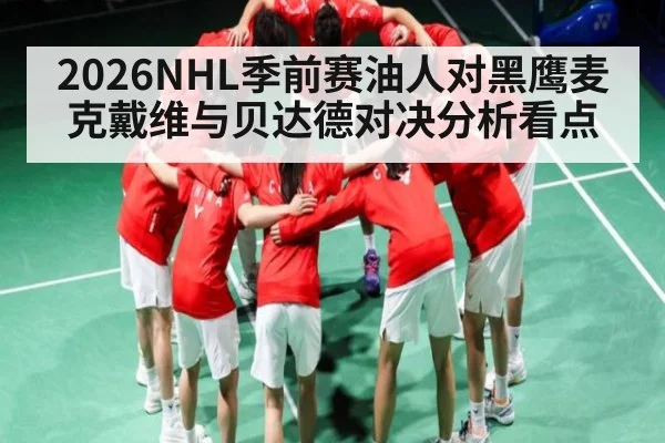 2026NHL季前赛油人对黑鹰麦克戴维与贝达德对决分析看点