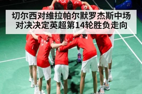 切尔西对维拉帕尔默罗杰斯中场对决决定英超第14轮胜负走向